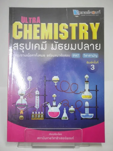 Ultra Chemistry สรุปเคมี มัธยมปลาย รูปที่ 1