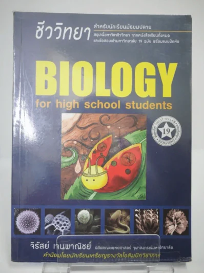 ชีววิทยา สำหรับม.ปลาย BIOLOGY for high school students รูปที่ 1
