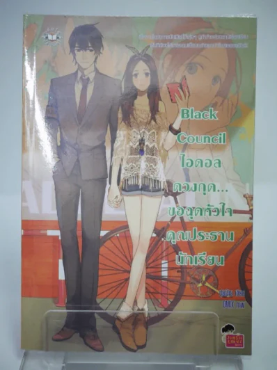Black Council ไอดอลดวงกุด...ขอฉุดหัวใจคุณประธานนักเรียน รูปที่ 1