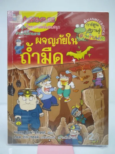 ผจญภัยในถ้ำมืด รูปที่ 1