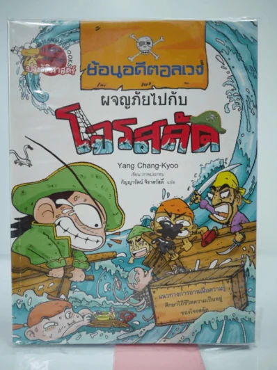 ย้อนอดีตอลเวง ผจญภัยไปกับโจรสลัด รูปที่ 1