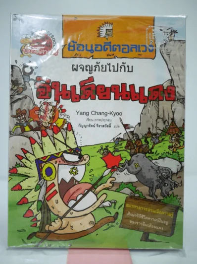 ย้อนอดีตอลเวง ผจญภัยไปกับอินเดียนแดง รูปที่ 1