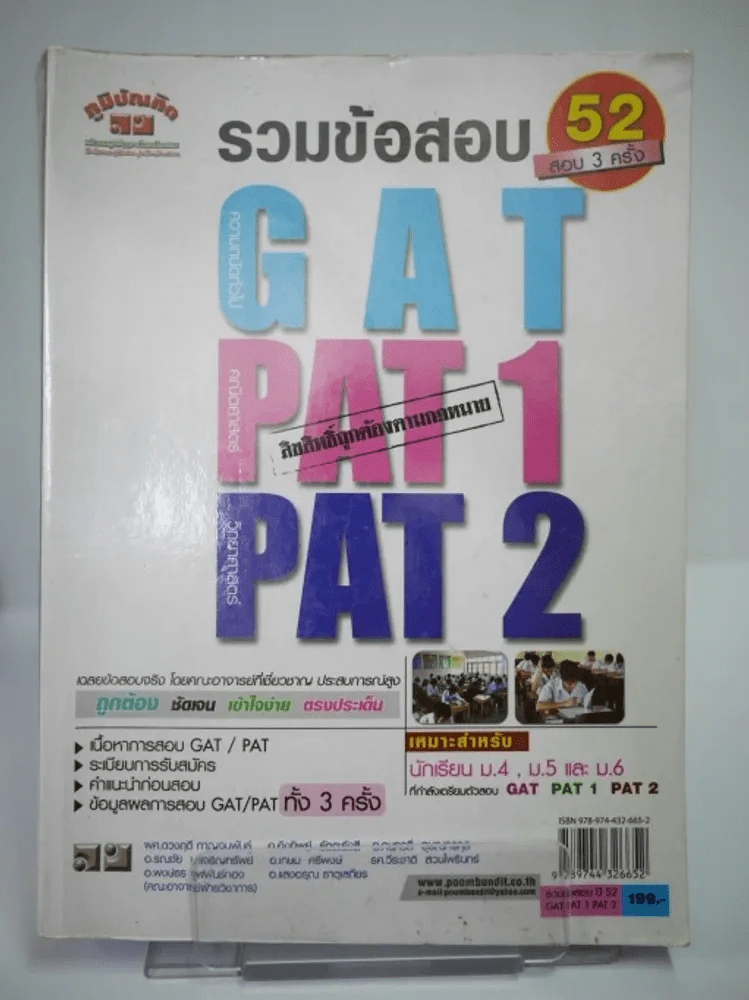 รวมข้อสอบ 2552 สอบ 3 ครั้ง GAT PAT1 PAT2 รูปที่ 1