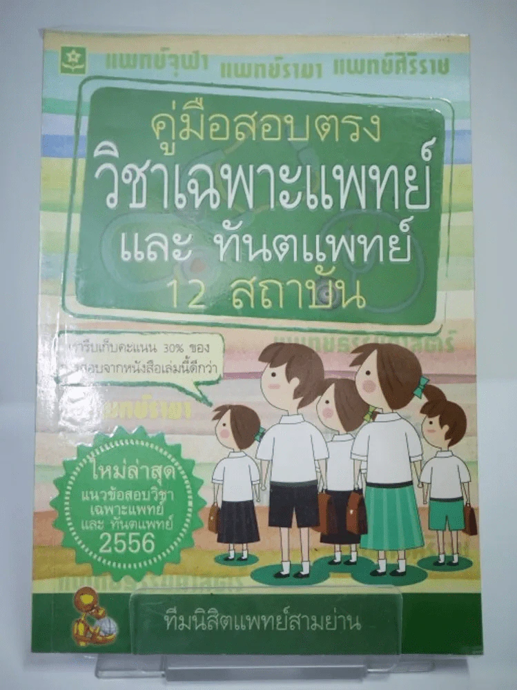 คู่มือสอบตรงวิชาเฉพาะแพทย์และทันตแพทย์ 12 สถาบัน รูปที่ 1