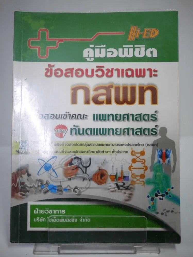 คู่มือพิชิตข้อสอบวิชาเฉพาะ กสพท เพื่อสอบเข้าคณะแพทย์ศาสตร์และทันตแพทยศาสตร์ รูปที่ 1
