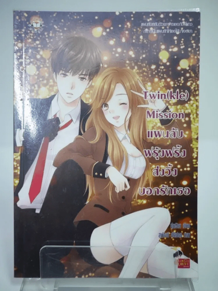 Twin(kle) Mission แผนลับฟรุ้งฟริ้งส่งวิ้งบอกรักเธอ รูปที่ 1