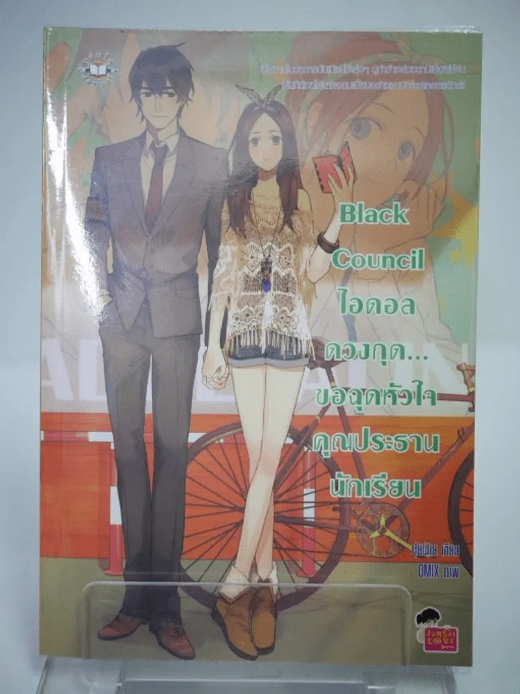 Black Council ไอดอลดวงกุด...ขอฉุดหัวใจคุณประธานนักเรียน รูปที่ 1