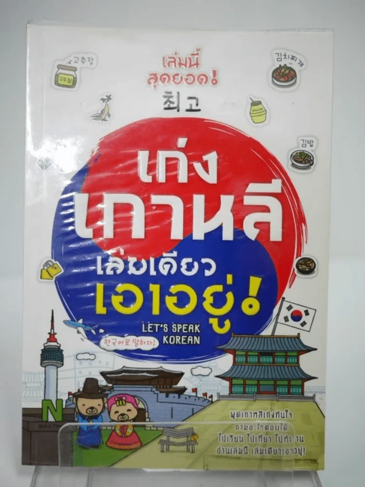 เก่งเกาหลีเล่มเดียวเอาอยู่ รูปที่ 1