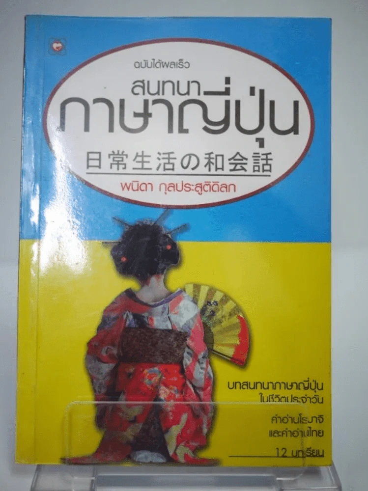 สนทนาภาษาญี่ปุ่น ฉบับได้ผลเร็ว รูปที่ 1