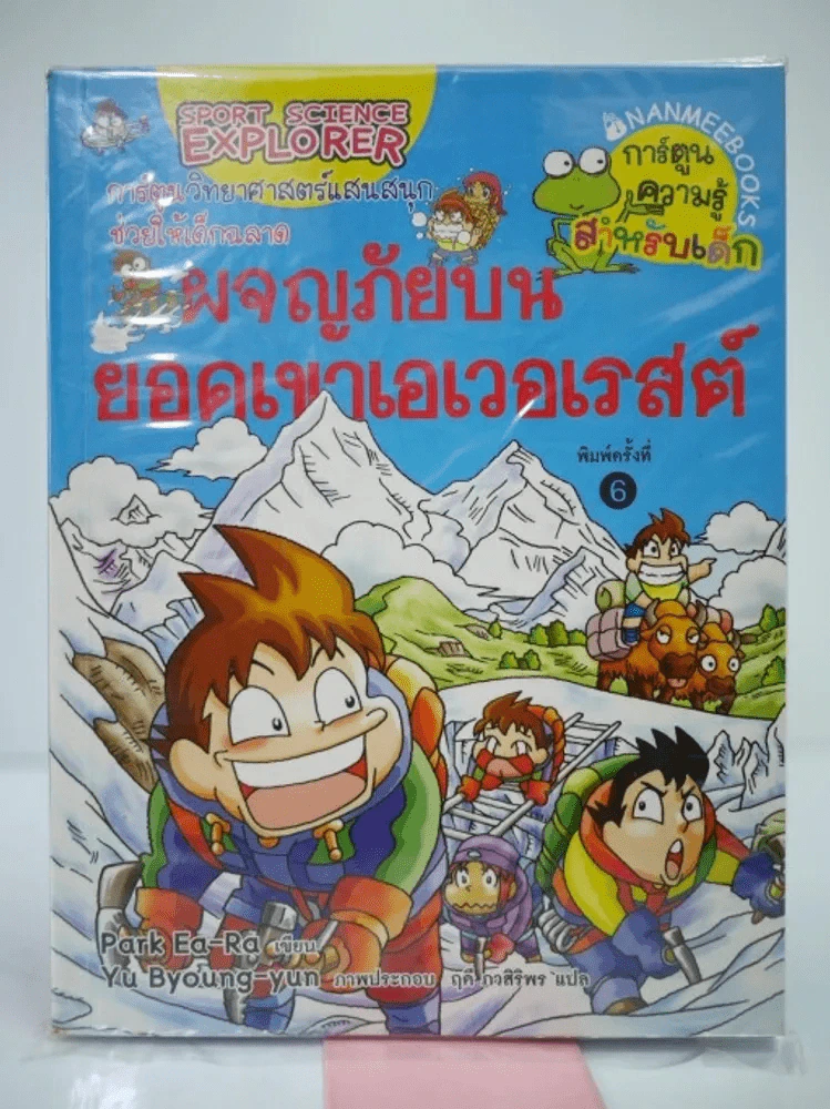 ผจญภัยบนยอดเขาเอเวอเรสต์ รูปที่ 1