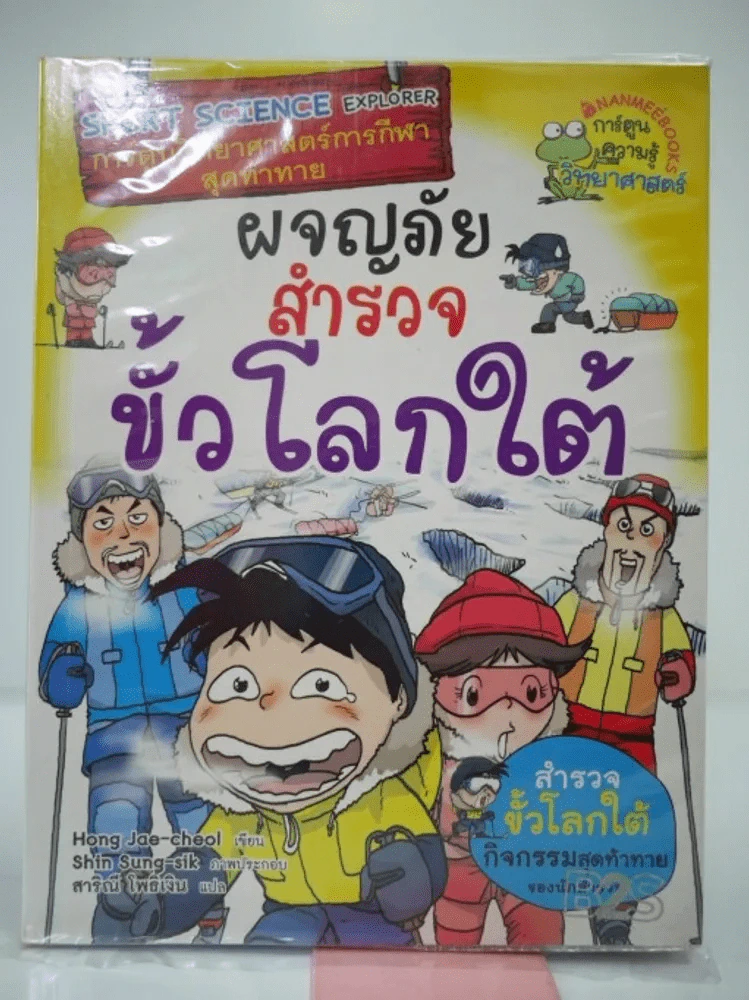 ผจญภัยสำรวจขั้วโลกใต้ รูปที่ 1
