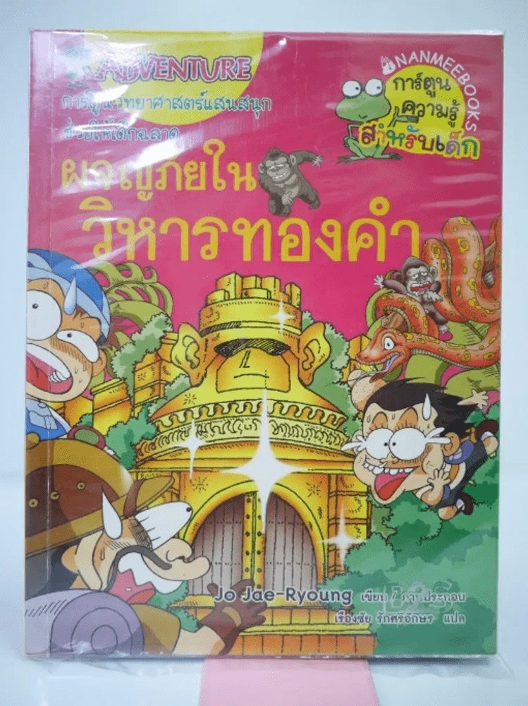 ผจญภัยในวิหารทองคำ รูปที่ 1
