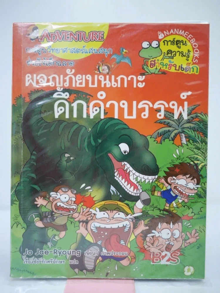 ผจญภัยบนเกาะดึกดำบรรพ์ รูปที่ 1