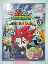 tale runner ป่วนสถานีโทรทัศน์ 3 รูปที่ 1