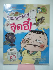 วิทยาศาสตร์สุดอี๋ รูปที่ 1