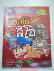 ไขปริศนาแดนพิศวงกับลีโอ รูปที่ 1