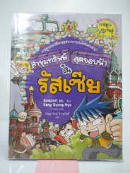 ล่าขุมทรัพย์สุดขอบฟ้าในรัสเซีย รูปที่ 1