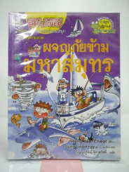 ผจญภัยข้ามมหาสมุทร รูปที่ 1