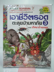 เอาชีวิตรอดตะลุยป่ามหาภัย 3 ตอน ปริศนาถ้ำแมงมุม รูปที่ 1