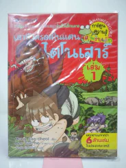 เอาชีวิตรอดในแดนไดโนเสาร์ เล่ม 1 รูปที่ 1