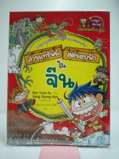ล่าขุมทรัพย์สุดขอบฟ้าในจีน รูปที่ 1