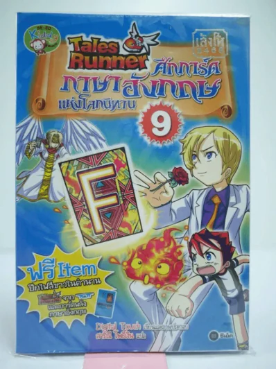 Tales Runner ศึกการ์ดภาษาอังกฤษแห่งโลกนิทาน 9 รูปที่ 1