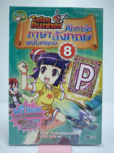 Tales Runner ศึกการ์ดภาษาอังกฤษแห่งโลกนิทาน 8 รูปที่ 1
