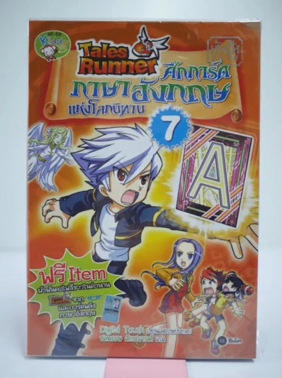 Tales Runner ศึกการ์ดภาษาอังกฤษแห่งโลกนิทาน 7 รูปที่ 1