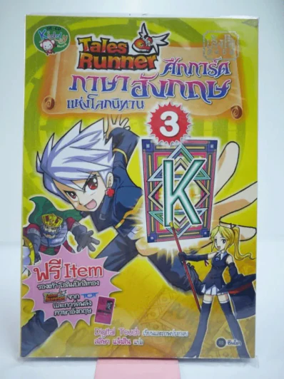 Tales Runner ศึกการ์ดภาษาอังกฤษแห่งโลกนิทาน 3 รูปที่ 1