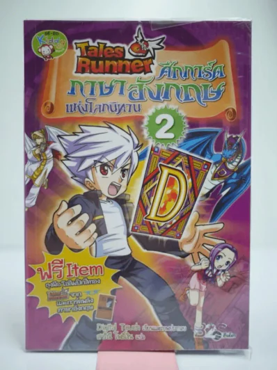 Tales Runner ศึกการ์ดภาษาอังกฤษแห่งโลกนิทาน 2 รูปที่ 1