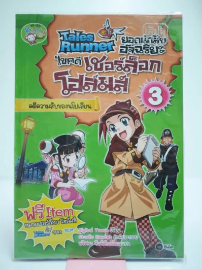 Tales Runner ยอดนักสืบอัจฉริยะไขคดี เชอร์ล็อกโฮล์มส์ 3 รูปที่ 1