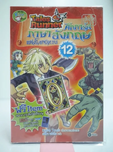Tales Runner ศึกการ์ดภาษาอังกฤษแห่งโลกนิทาน 12 รูปที่ 1