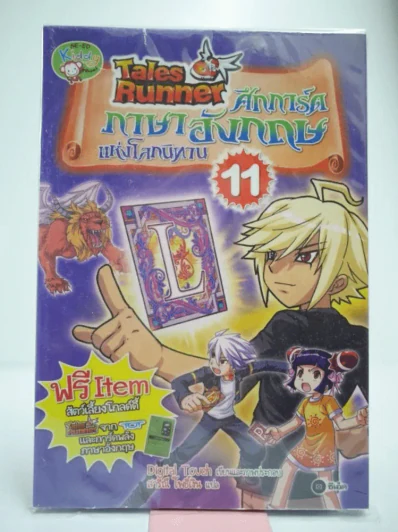 Tales Runner ศึกการ์ดภาษาอังกฤษแห่งโลกนิทาน 11 รูปที่ 1