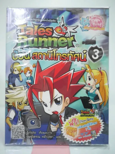 tale runner ป่วนสถานีโทรทัศน์ 3 รูปที่ 1