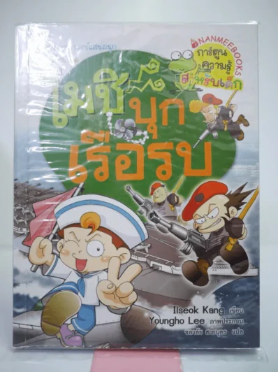 โมชิบุกเรือรบ รูปที่ 1