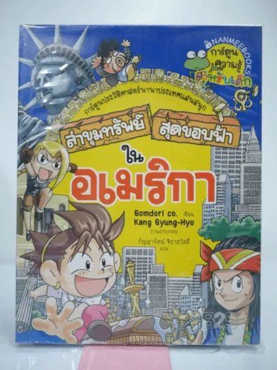 ล่าขุมทรัพย์สุดขอบฟ้าในอเมริกา รูปที่ 1