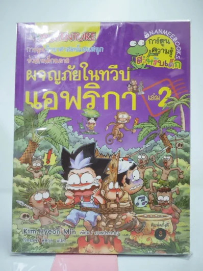 ล่าขุมทรัพย์สุดขอบฟ้าในทวีปแอฟริกา เล่ม 2 รูปที่ 1