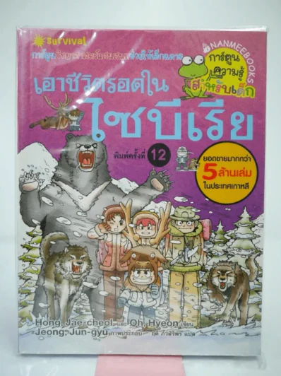 เอาชีวิตรอดในไซบีเรีย รูปที่ 1