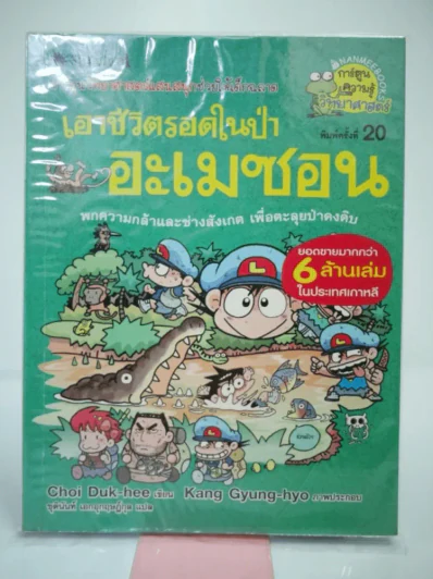 เอาชีวิตรอดในป่าอะเมซอน รูปที่ 1