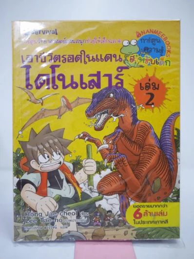 เอาชีวิตรอดในแดนไดโนเสาร์ เล่ม 2 รูปที่ 1