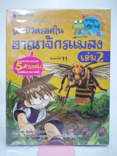 เอาชีวิตรอดในอาณาจักรแมลง เล่ม 2 รูปที่ 1