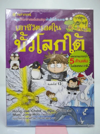 เอาชีวิตรอดในขั้วโลกใต้ รูปที่ 1