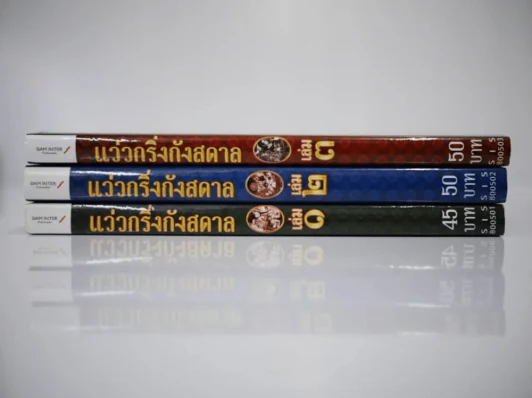 แว่วกริ่งกังสดาล เล่ม 1-3 รูปที่ 2