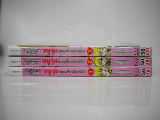 หมูจุ่มชมรมเฟี้ยวเดี๋ยวจัดให้ 3 เล่มจบ รูปที่ 2