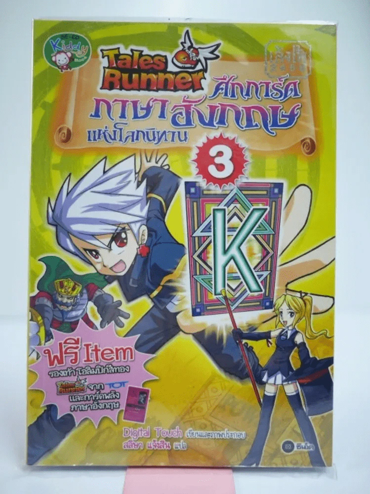 Tales Runner ศึกการ์ดภาษาอังกฤษแห่งโลกนิทาน 3 รูปที่ 1