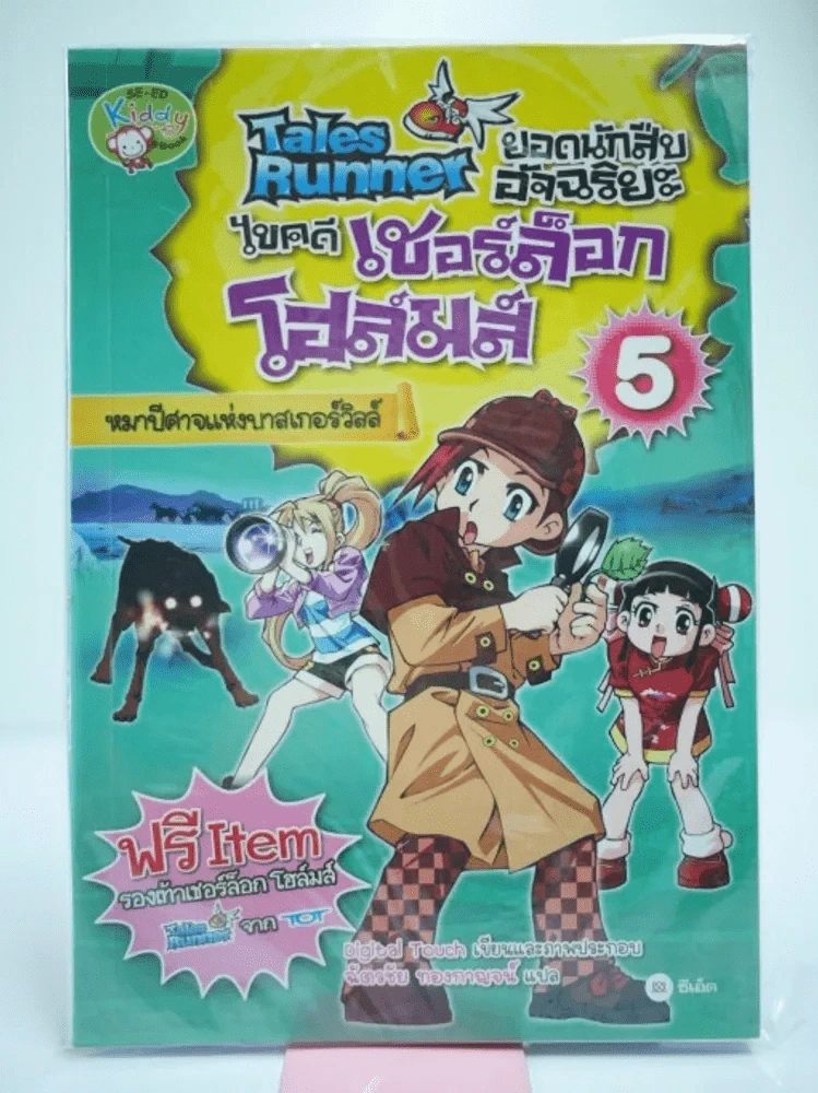 Tales Runner ยอดนักสืบอัจฉริยะไขคดี เชอร์ล็อกโฮล์มส์ 5 รูปที่ 1