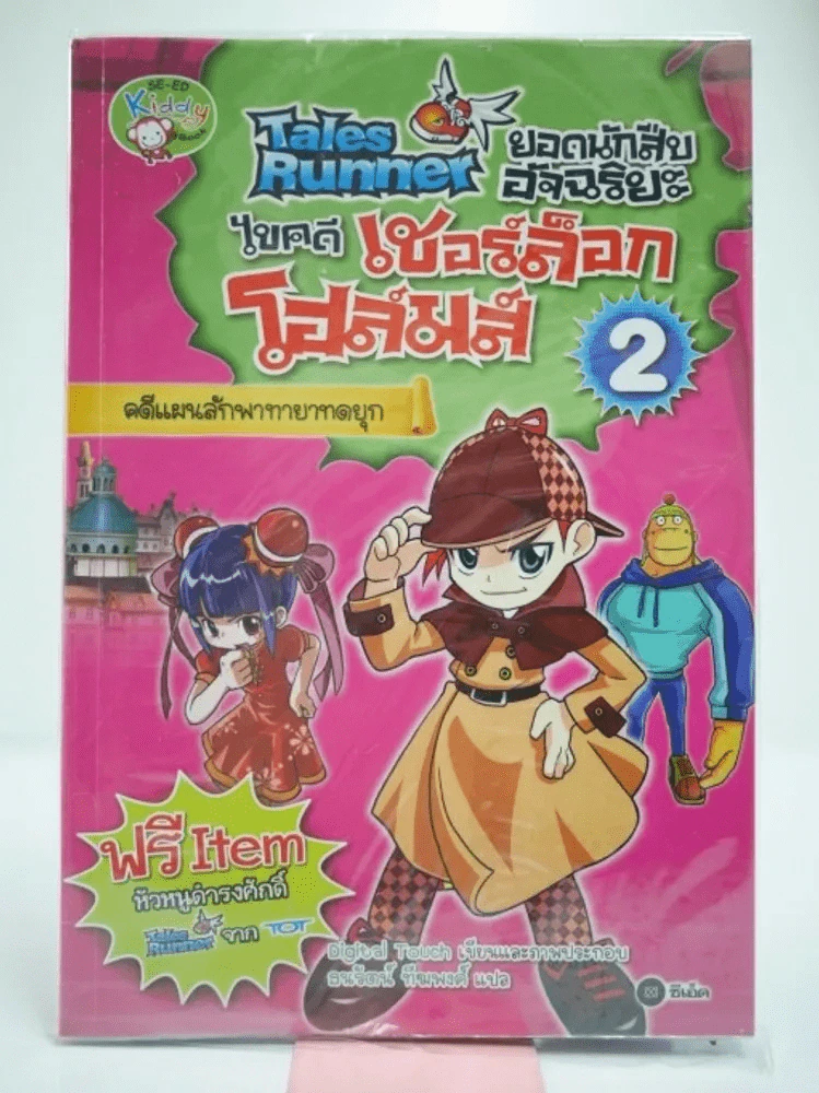 Tales Runner ยอดนักสืบอัจฉริยะไขคดี เชอร์ล็อกโฮล์มส์ 2 รูปที่ 1