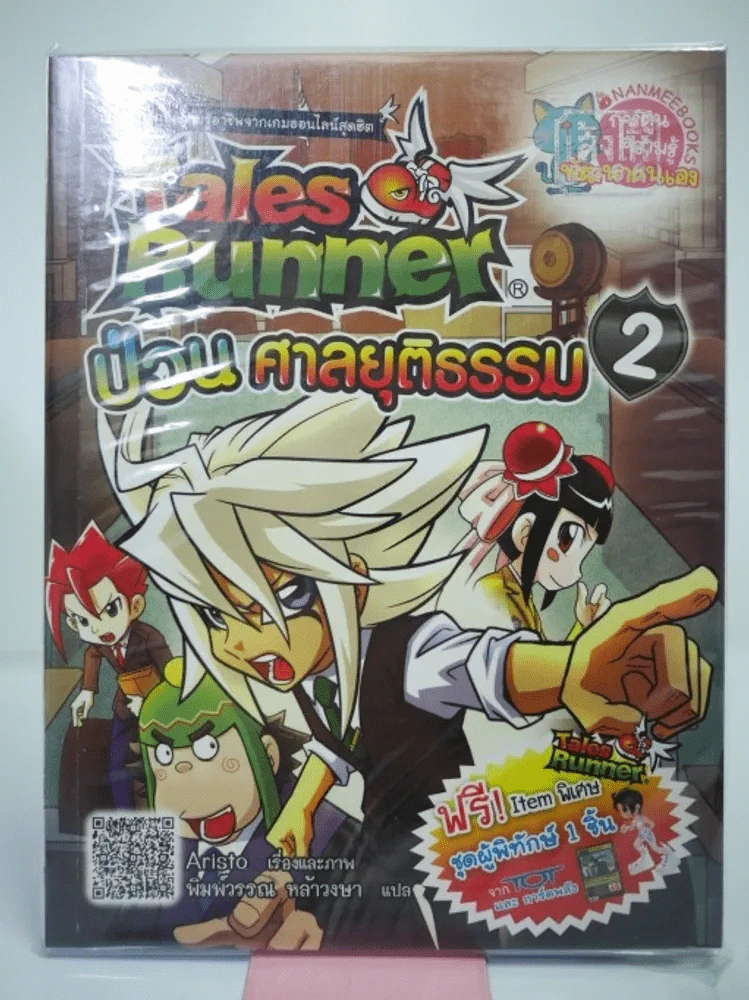 Tales Runner ป่วนศาลยุติธรรม 2 รูปที่ 1