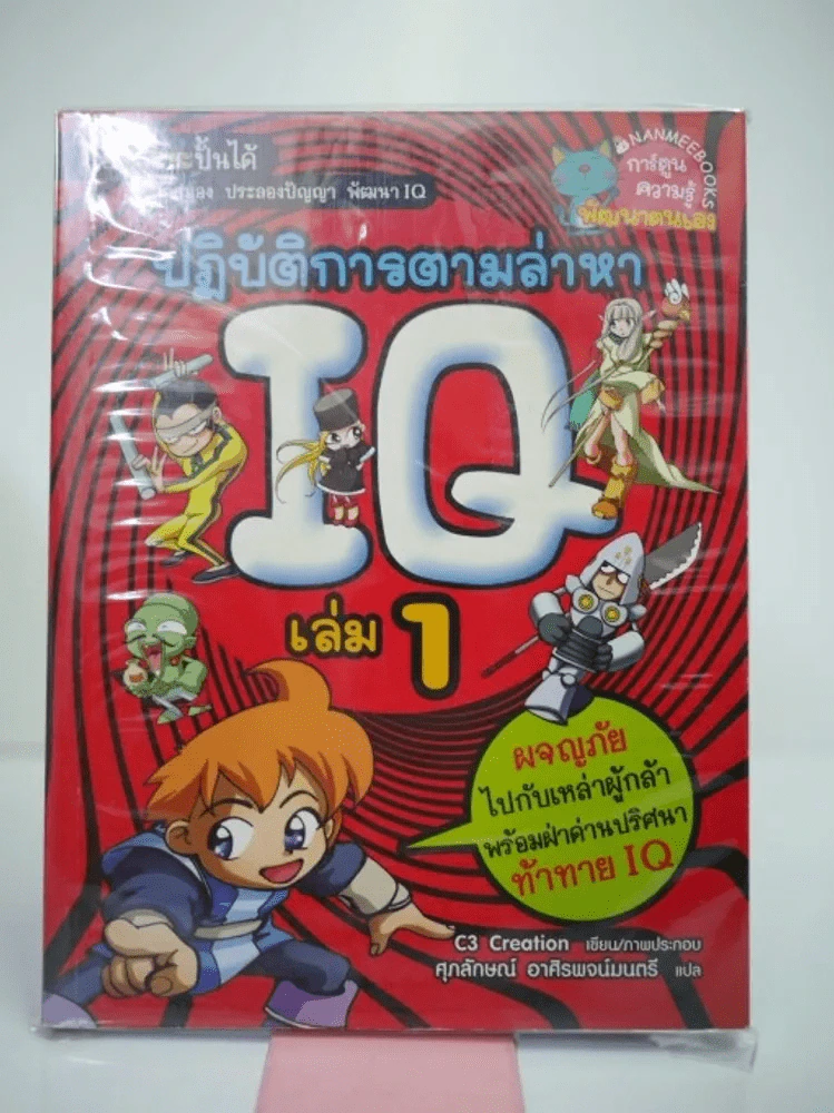 ปฏิบัติการตามล่าหา IQ เล่ม 1 รูปที่ 1