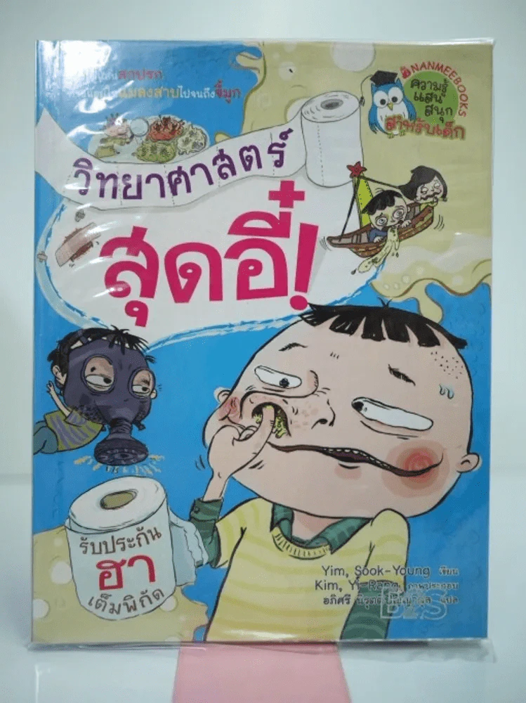 วิทยาศาสตร์สุดอี๋ รูปที่ 1